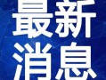 旭辉爆料最新消息新闻视频,揭秘新闻视频背后的惊人真相
