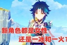 原神最新女角色爆料图片,神秘女侠风华绝代，引玩家热议