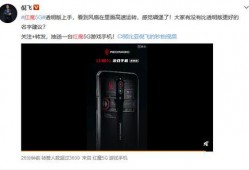 红魔手机爆料最新消息,性能怪兽即将登场，颠覆游戏体验！