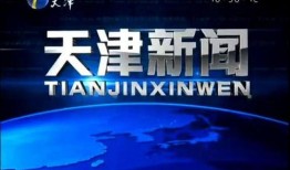 爆料天津新闻事件最新,揭秘背后真相，影响深远的社会焦点